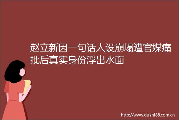 赵立新因一句话人设崩塌遭官媒痛批后真实身份浮出水面
