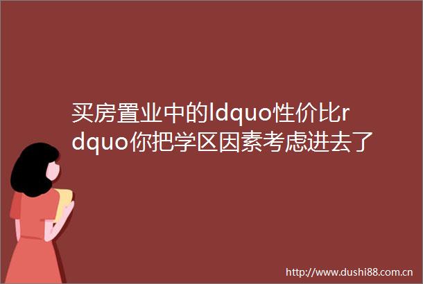 买房置业中的ldquo性价比rdquo你把学区因素考虑进去了吗