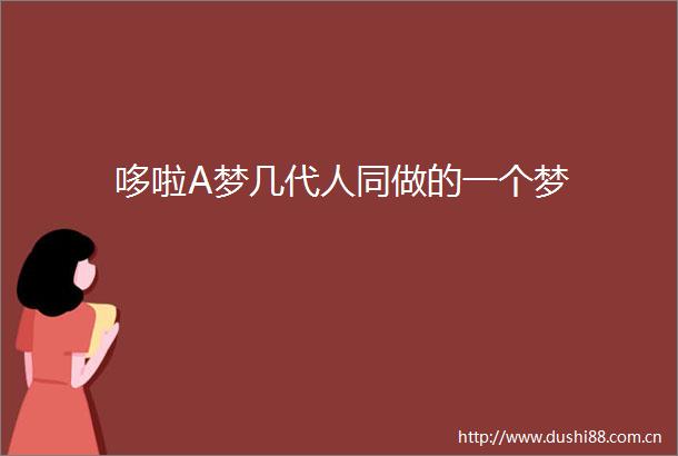 哆啦A梦几代人同做的一个梦