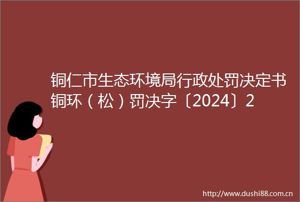 铜仁市生态环境局行政决定书铜环（松）罚决字〔2024〕20号