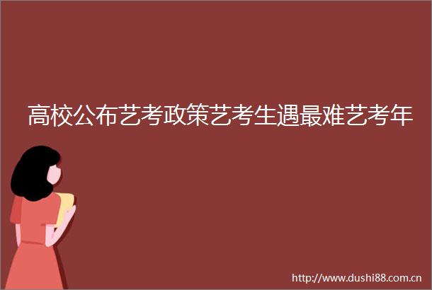 高校公布艺考政策艺考生遇最难艺考年