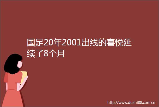 国足20年2001出线的喜悦延续了8个月