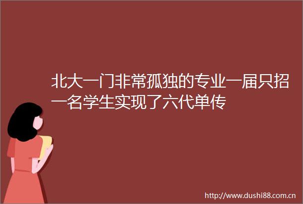 北大一门非常孤独的专业一届只招一名学生实现了六代单传