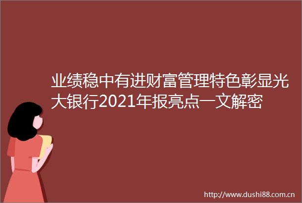 业绩稳中有进财富管理特色彰显光大银行2021年报亮点一文解密