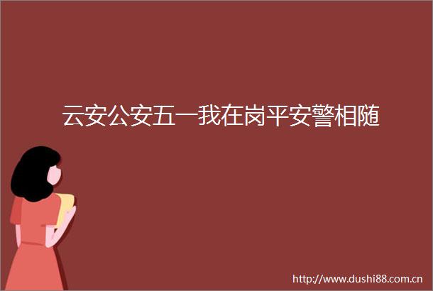 云安五一我在岗平安警相随