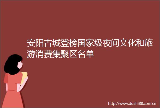 安阳古城登榜级夜间文化和旅游消费集聚区名单