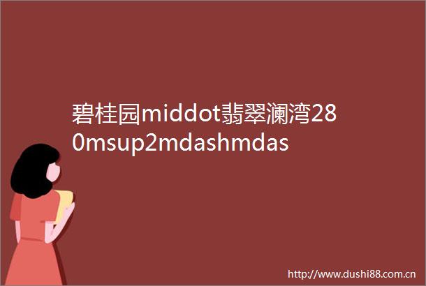 碧桂园middot翡翠澜湾280msup2mdashmdash现代风格案例