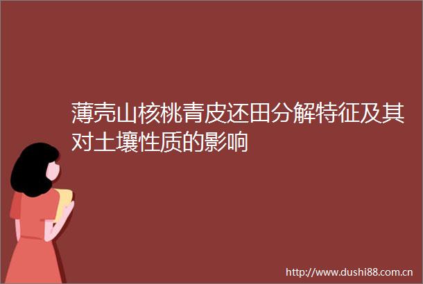 薄壳山核桃青皮还田分解特征及其对土壤性质的影响