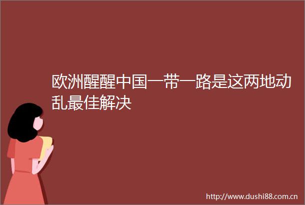 欧洲醒醒一带一路是这两地最佳解决