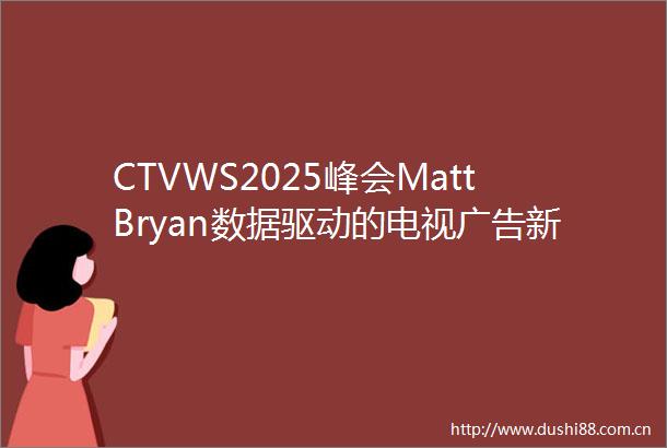 CTVWS2025峰会MattBryan数据驱动的电视新革命SamsungAds