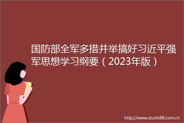 国防部全军多措并举搞好强军思想学习纲要（2023年版）学习使用工作