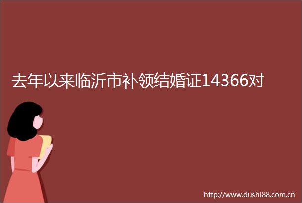 去年以来临沂市补领结婚证14366对