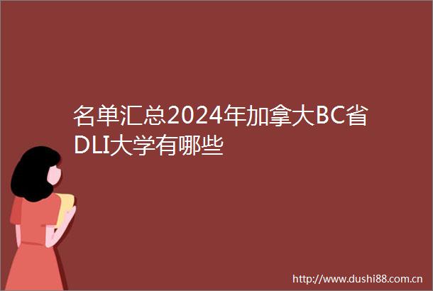 名单汇总2024年加拿大BC省DLI大学有哪些