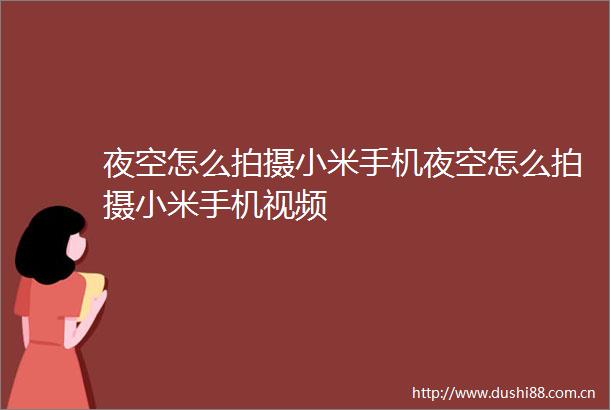 夜空怎么拍摄小米手机夜空怎么拍摄小米手机视频