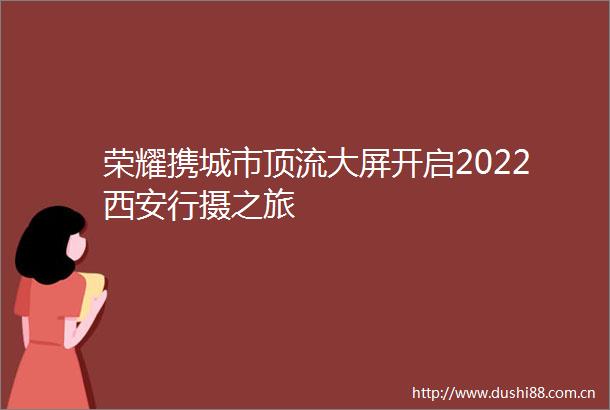 荣耀携城市顶流大屏开启2022西安行摄之旅