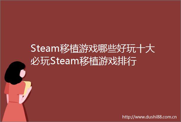 Steam移植游戏哪些好玩十大必玩Steam移植游戏排行