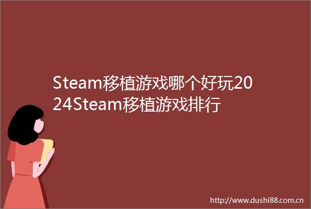Steam移植游戏哪个好玩2024Steam移植游戏排行