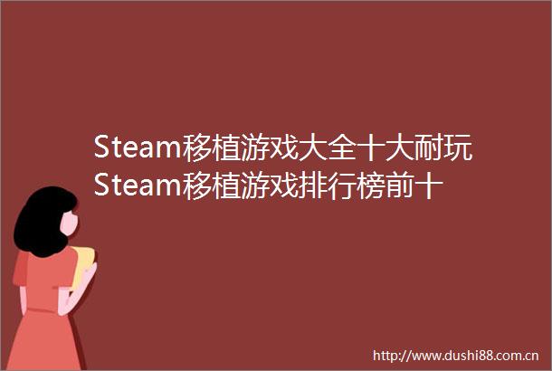 Steam移植游戏大全十大耐玩Steam移植游戏排行榜前十