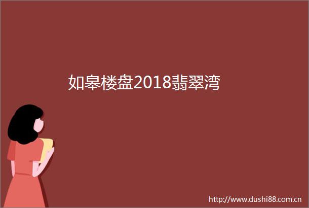 如皋楼盘2018翡翠湾
