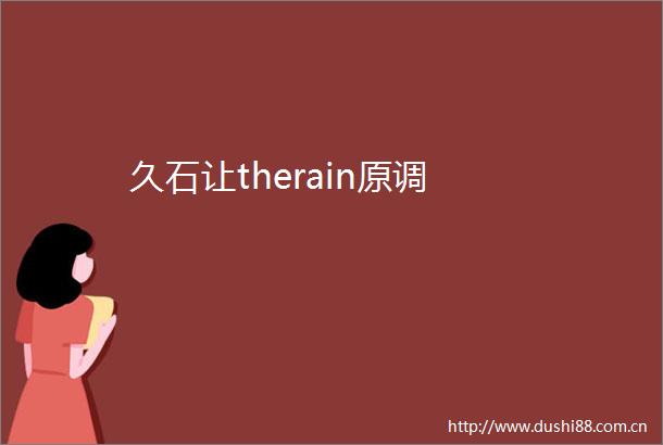 久石让therain原调