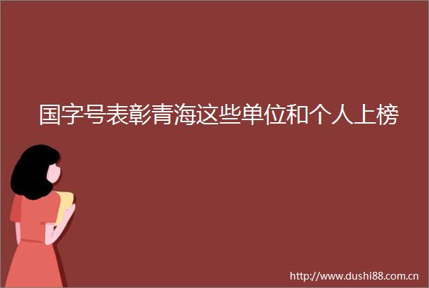 国字号表彰青海这些单位和个人上榜