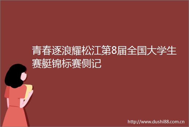 青春逐浪耀松江第8届全国大学生赛艇锦标赛侧记