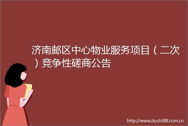 济南邮区中心物业服务项目（二次）竞争性磋商公告