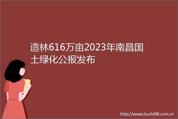 造林616万亩2023年南昌国土绿化公报发布
