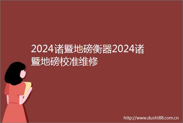 2024诸暨地磅衡器2024诸暨地磅校准维修