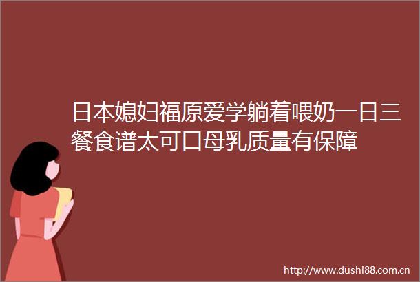媳妇福原爱学躺着喂奶一日三餐食谱太可口母乳质量有保障