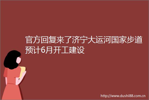 官方回复来了济宁大运河步道预计6月开工建设