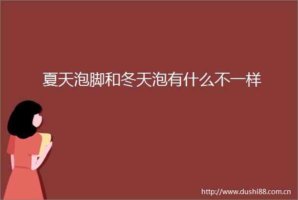 夏天泡脚和冬天泡有什么不一样