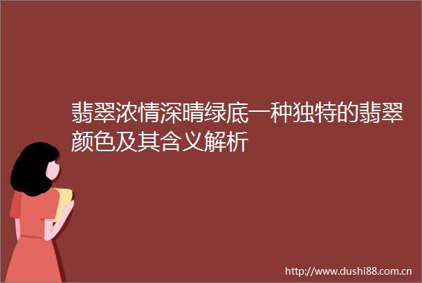 翡翠浓情深晴绿底一种独特的翡翠颜色及其含义解析