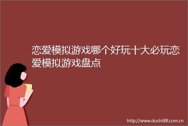 恋爱模拟游戏哪个好玩十大必玩恋爱模拟游戏盘点