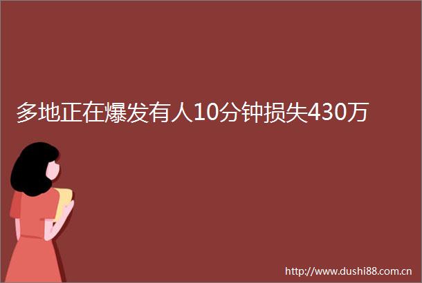 多地正在爆发有人10分钟损失430万