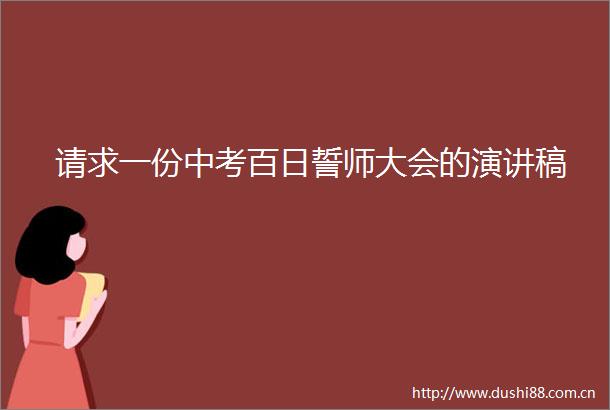 请求一份中考百日誓师大会的演讲稿