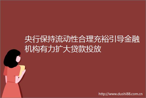 央行保持流动性合理充裕引导金融机构有力扩大投放