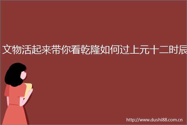 文物活起来带你看乾隆如何过上元十二时辰