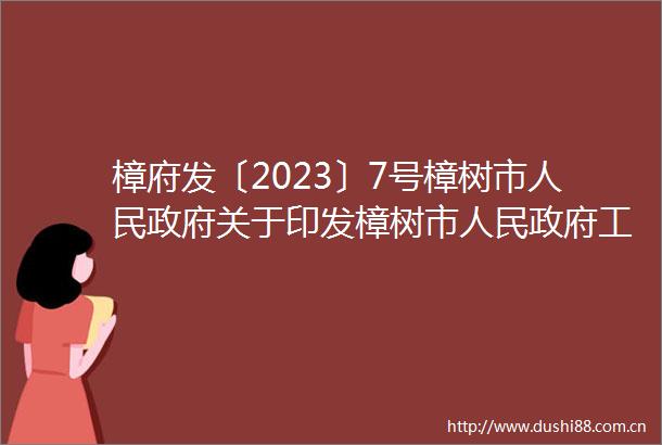 樟府发〔2023〕7号樟树市关于印发樟树市工作规则的通知