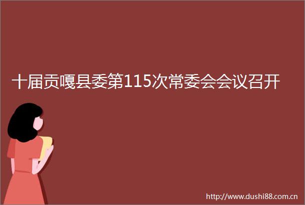 十届贡嘎县委第115次常委会会议召开