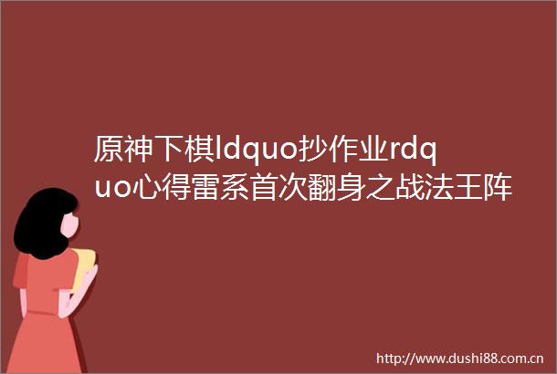 原神下棋ldquo抄作业rdquo心得雷系首次翻身之战法王阵法挂机刷怪