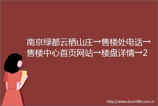 南京绿都云栖山庄→售楼处电话→售楼中心首页网站→楼盘详情→24小时热线电话