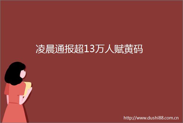 凌晨通报超13万人赋黄码
