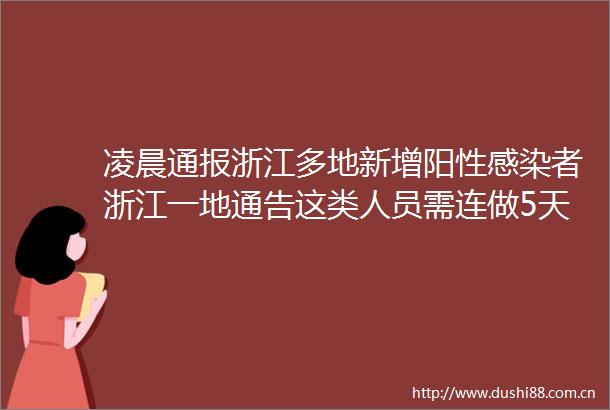 凌晨通报浙江多地新增阳性感染者浙江一地通告这类人员需连做5天核酸