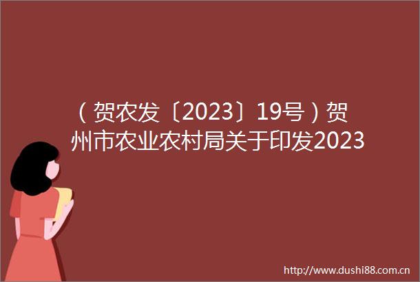 （贺农发〔2023〕19号）贺州市农业农村局关于印发2023年贺州市农作物化肥减量化工作实施方案的通知