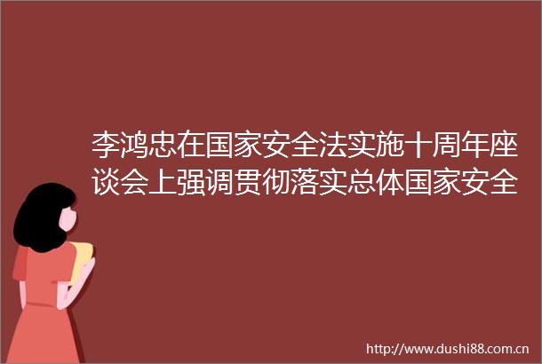 李鸿忠在安全法实施十周年座谈会上强调贯彻落实总体安全观推动安全法高水平实施