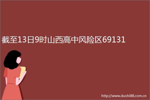 截至13日9时山西高中风险区69131