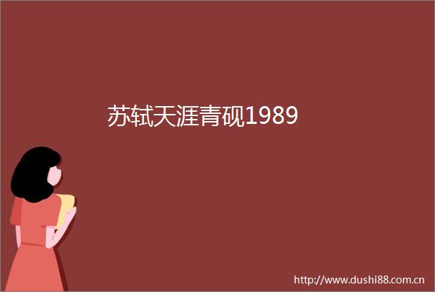 苏轼天涯青砚1989
