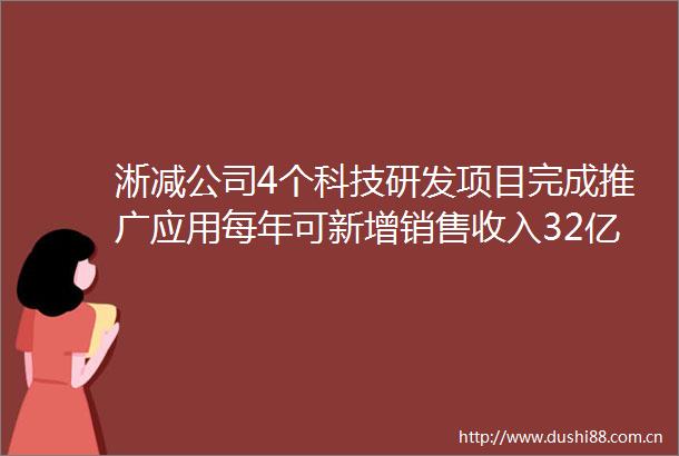 淅减公司4个科技研发项目完成推广应用每年可新增销售收入32亿元创新驱动汽配产业提挡加速