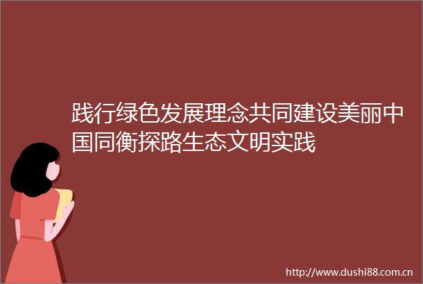 践行绿色发展理念共同建设美丽同衡探路生态文明实践